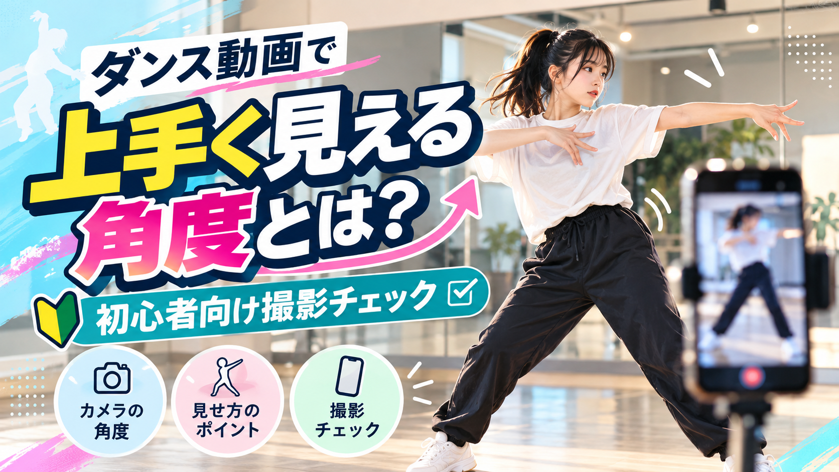 【倉敷】ダンス動画で上手く見える角度とは？初心者向け撮影チェック