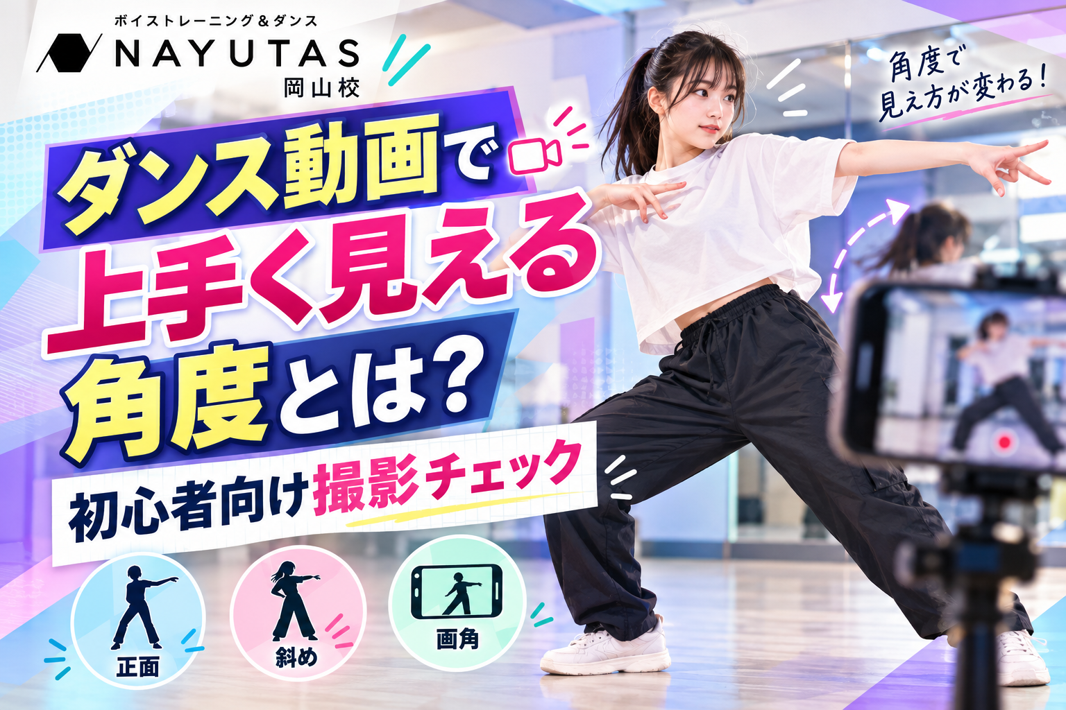 【岡山】ダンス動画で上手く見える角度とは？初心者向け撮影チェック