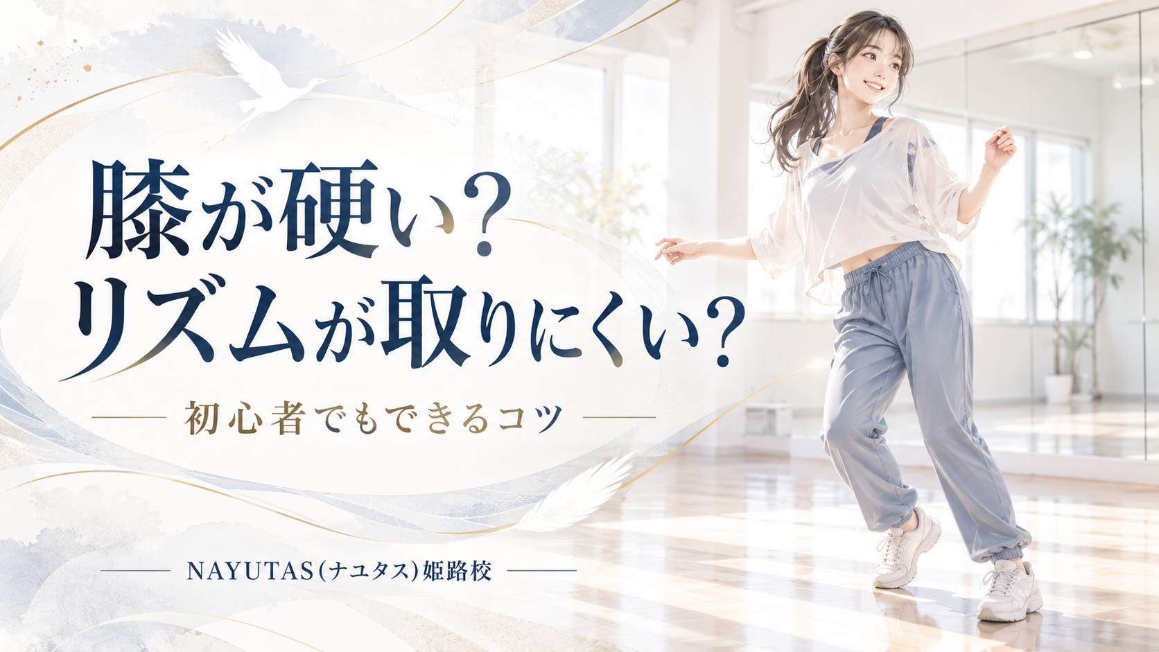 【姫路】膝が硬いとリズムが取りにくい？ダンス初心者の膝の使い方
