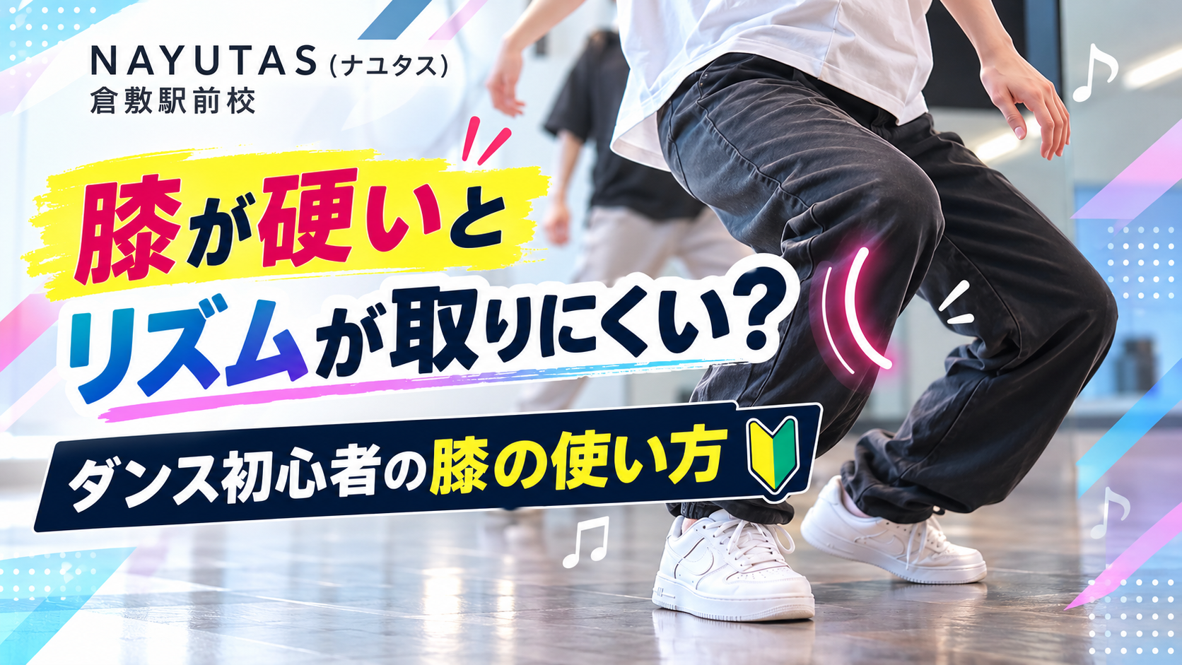 【倉敷】膝が硬いとリズムが取りにくい？ダンス初心者の膝の使い方