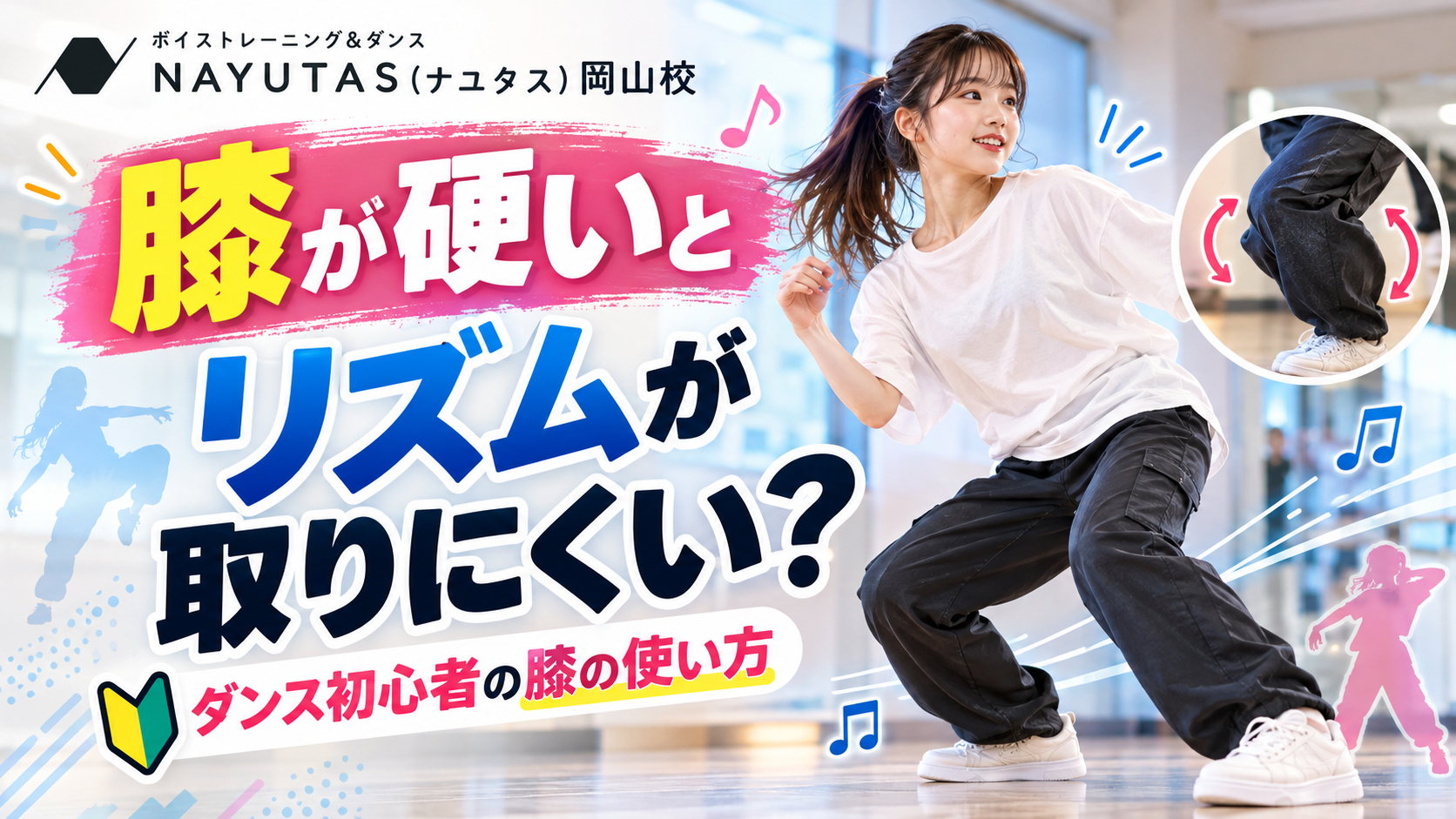 【岡山】膝が硬いとリズムが取りにくい？ダンス初心者の膝の使い方