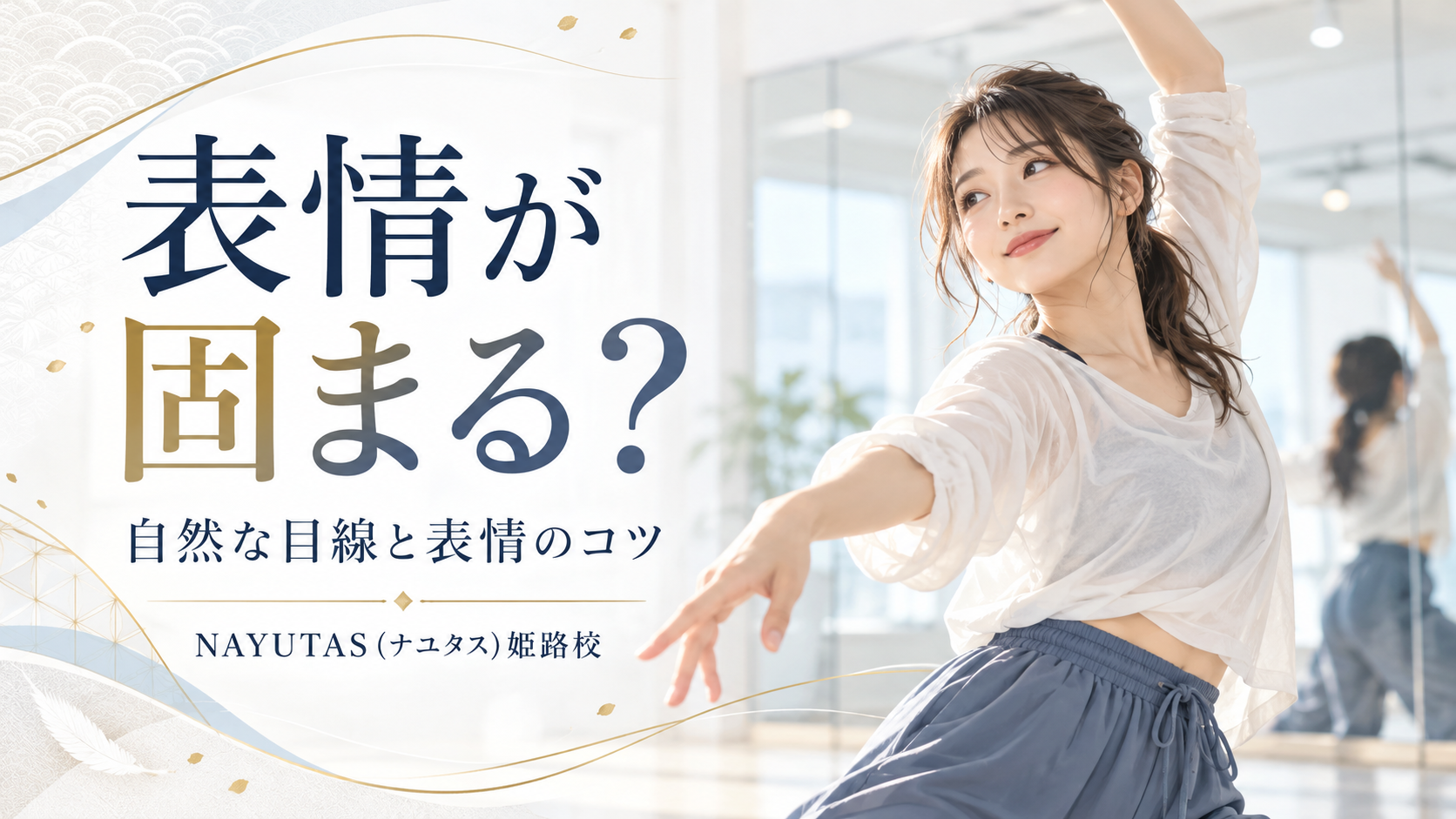 【姫路】ダンスで表情が固まる人へ｜自然な目線と表情を作る練習