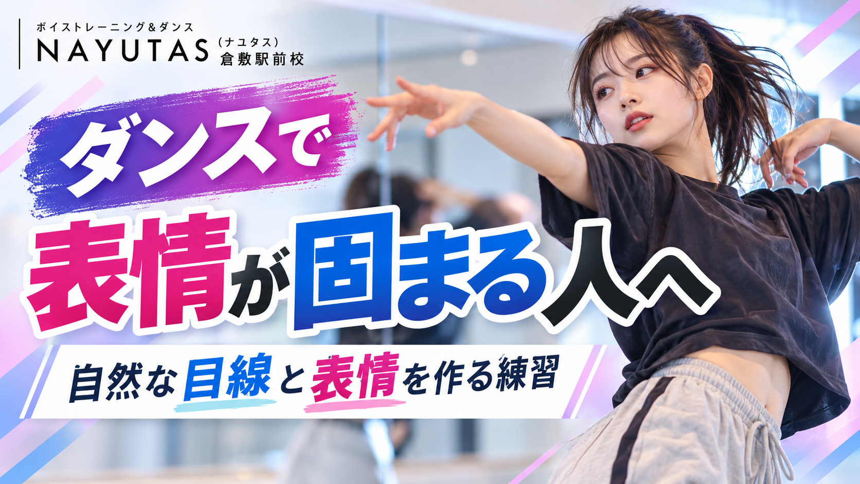 【倉敷】ダンスで表情が固まる人へ｜自然な目線と表情を作る練習