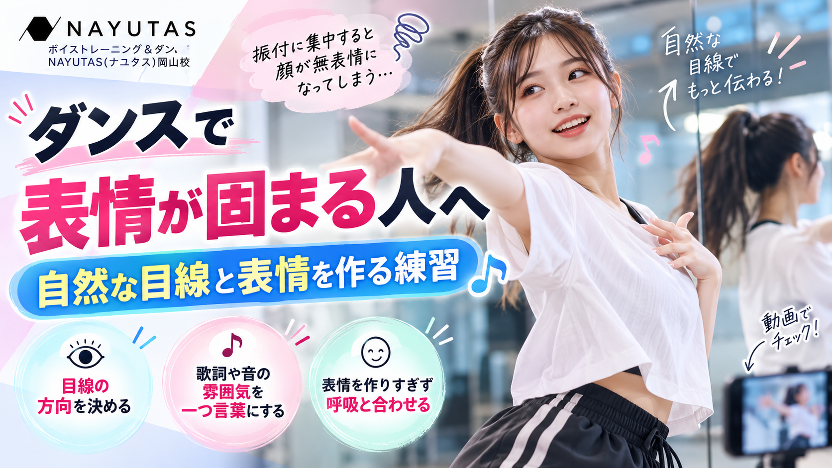 【岡山】ダンスで表情が固まる人へ｜自然な目線と表情を作る練習