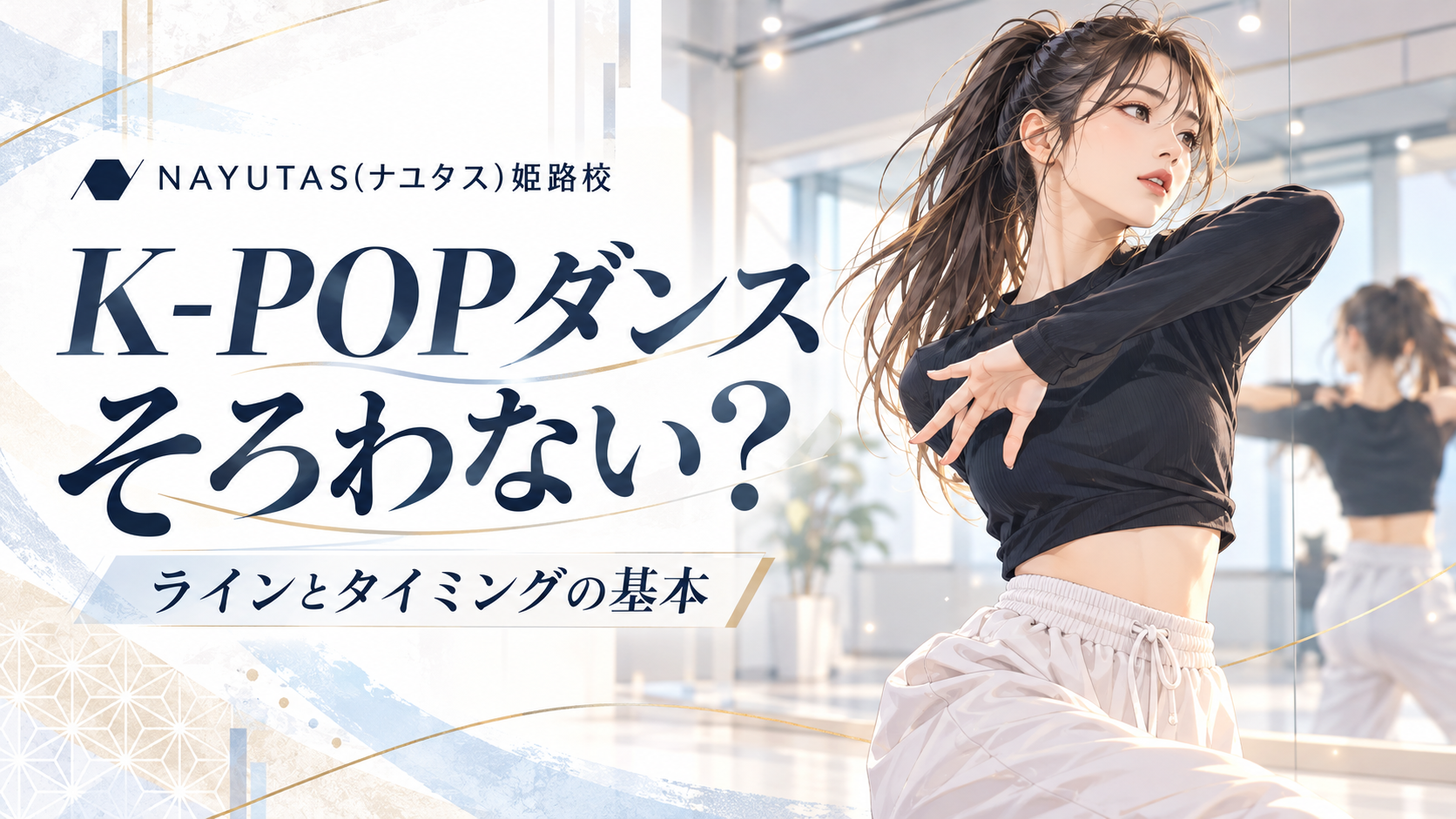【姫路】K-POPダンスをそろえて見せるには？ラインとタイミングの基本