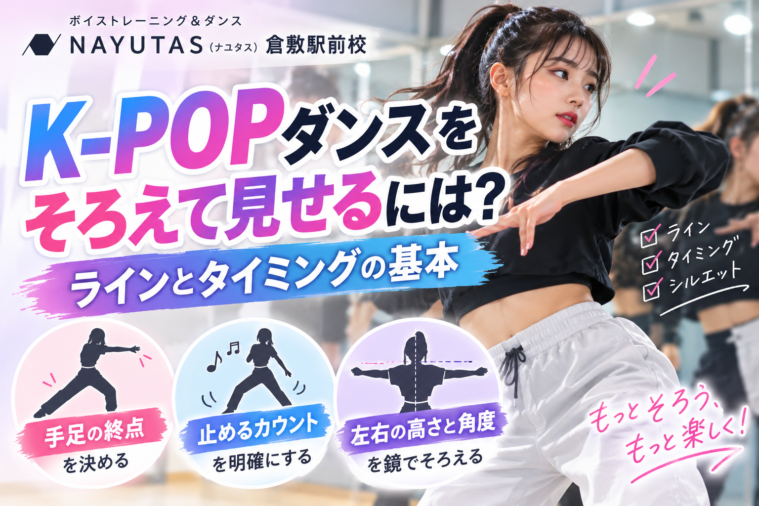 【倉敷】K-POPダンスをそろえて見せるには？ラインとタイミングの基本