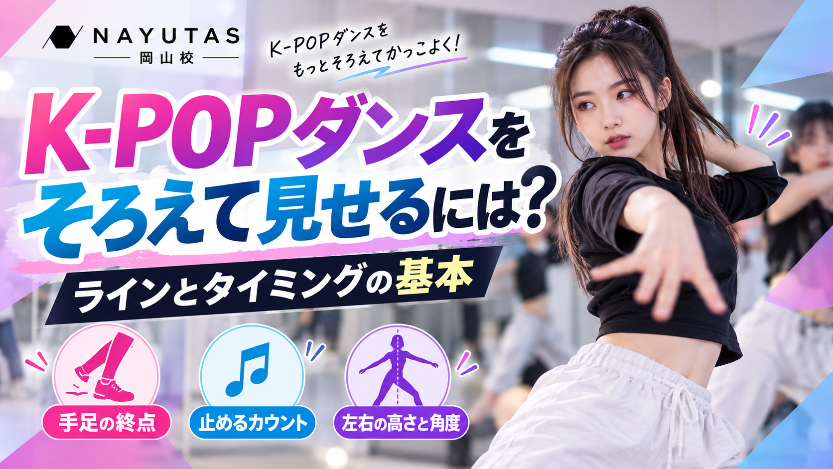 【岡山】K-POPダンスをそろえて見せるには？ラインとタイミングの基本