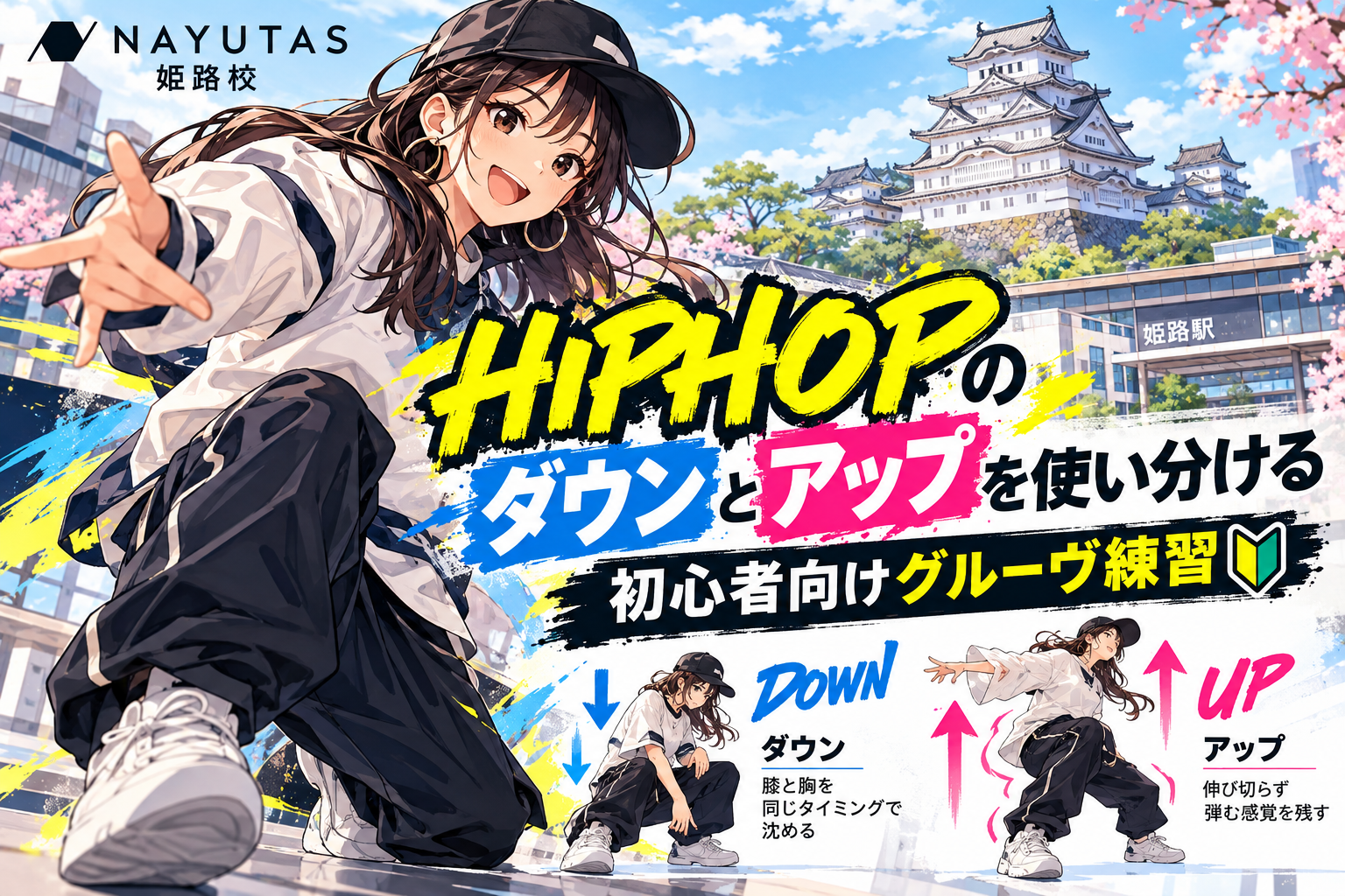 【姫路】HIPHOPのダウンとアップを使い分ける｜初心者向けグルーヴ練習