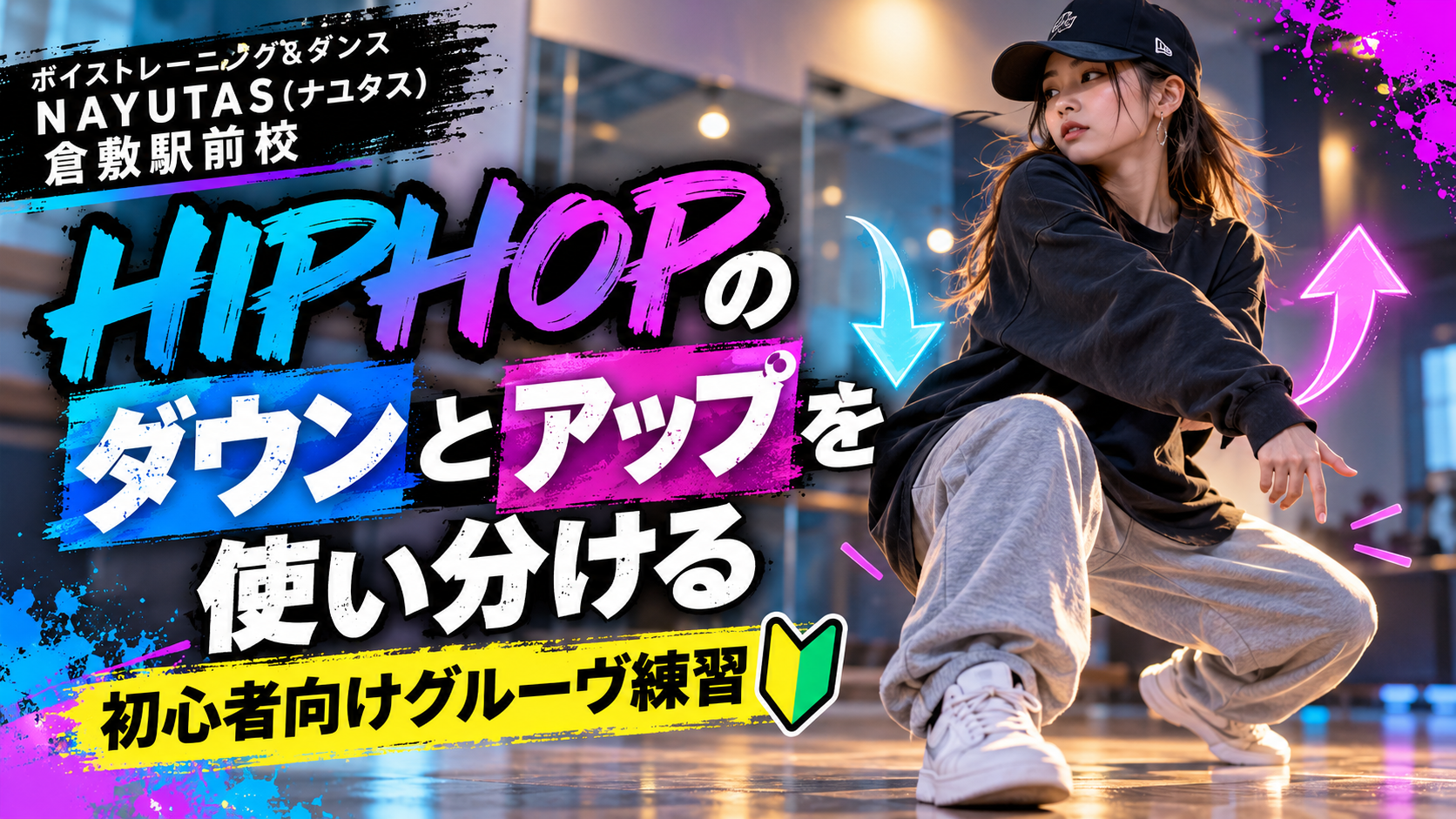 【倉敷】HIPHOPのダウンとアップを使い分ける｜初心者向けグルーヴ練習