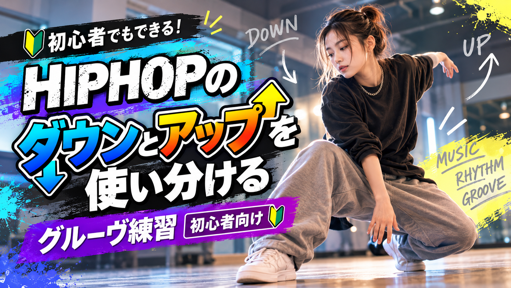 【岡山】HIPHOPのダウンとアップを使い分ける｜初心者向けグルーヴ練習