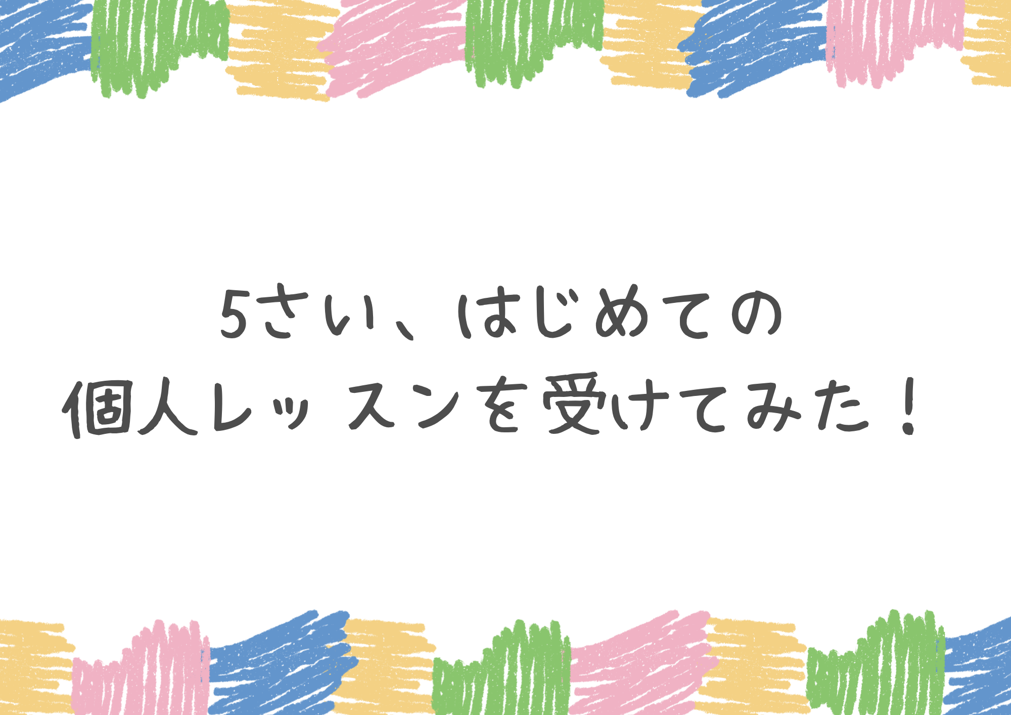 【中野のダンス教室】5さい、はじめての個人レッスンを受けてみた！