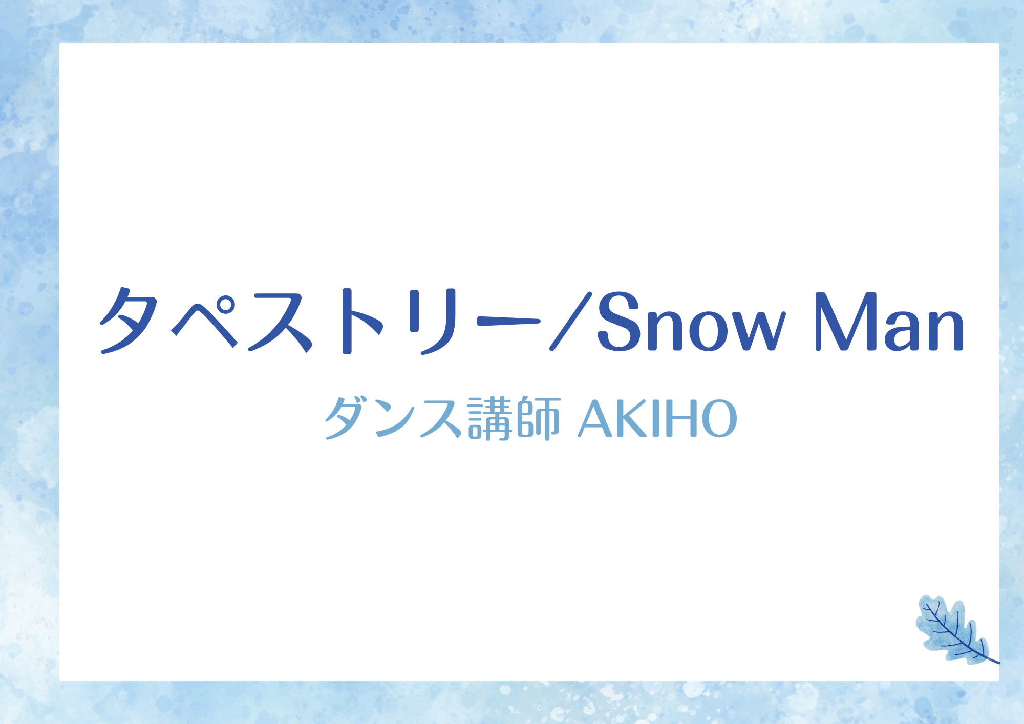 【町田のダンス教室】ダンス講師 AKIHO先生による「タペストリー / SnowMan」