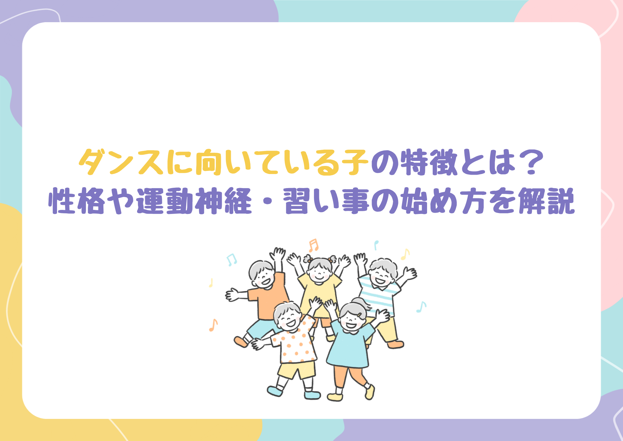 【中野のダンス教室】ダンスに向いている子の特徴とは？性格や運動神経・習い事の始め方を解説