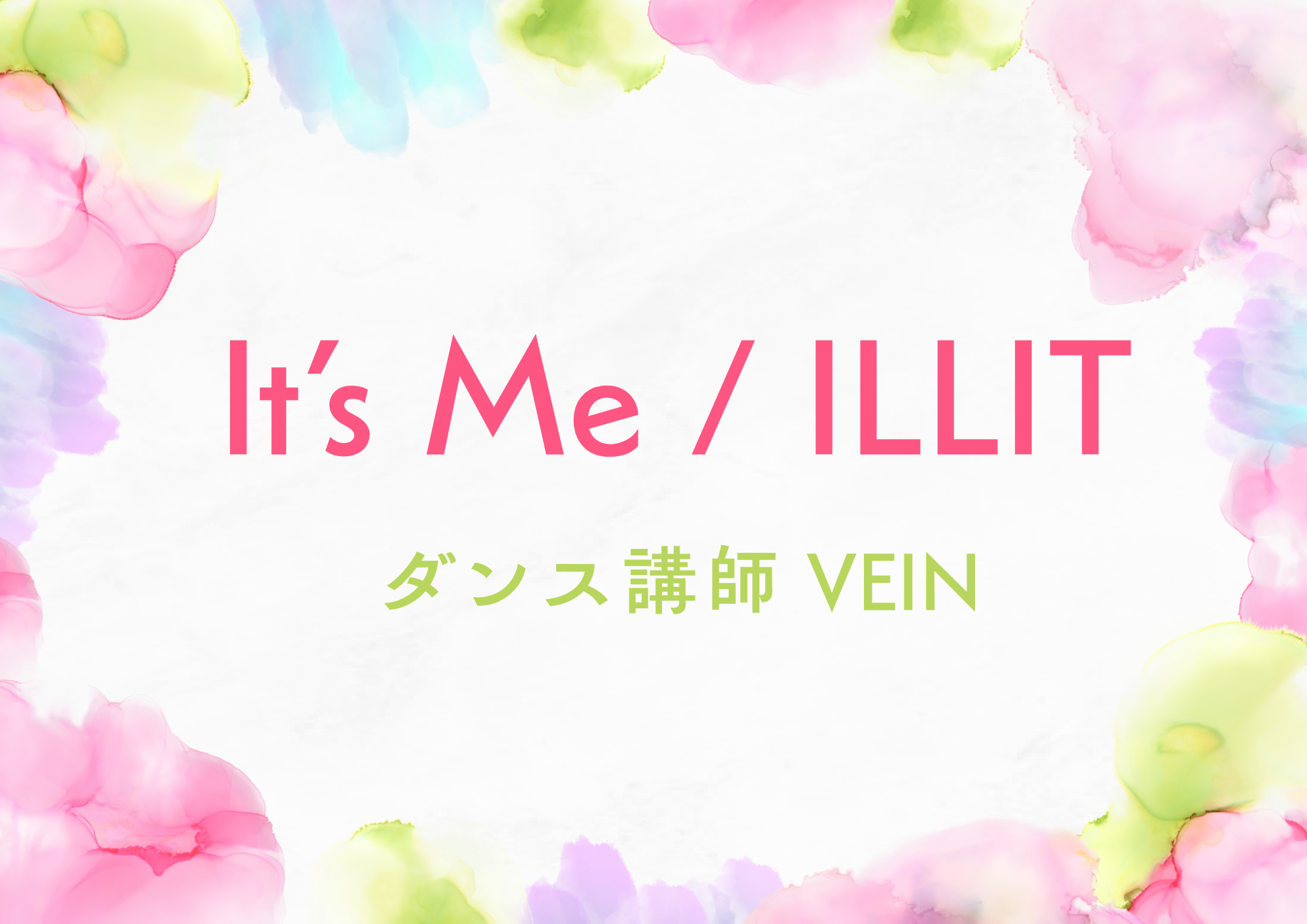 【町田のダンス教室】ダンス講師 VEIN先生による「It’s Me / ILLIT」