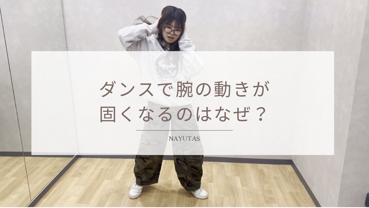 ダンスで腕の動きが硬くなるのはなぜ？しなやかに動かす練習方法