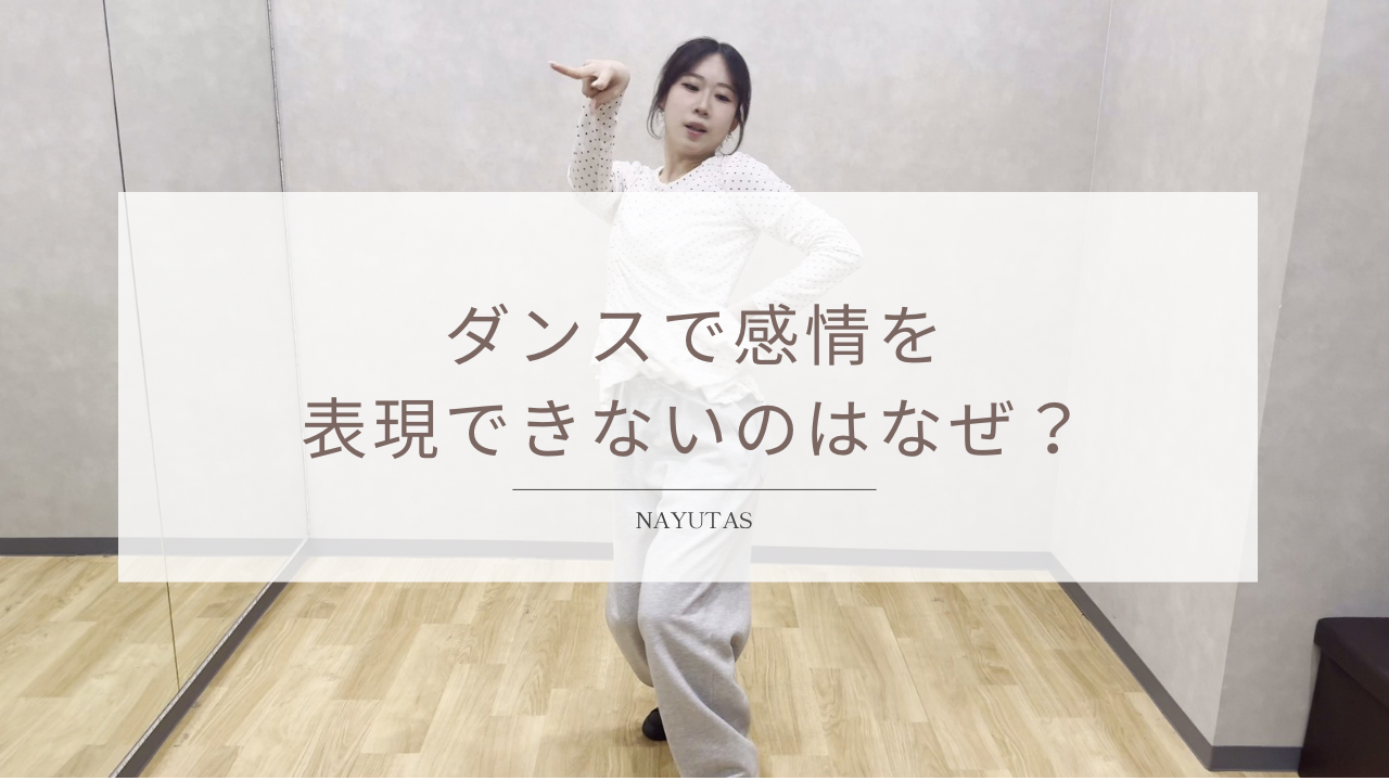 ダンスで感情を表現できないのはなぜ？表現力を高める方法