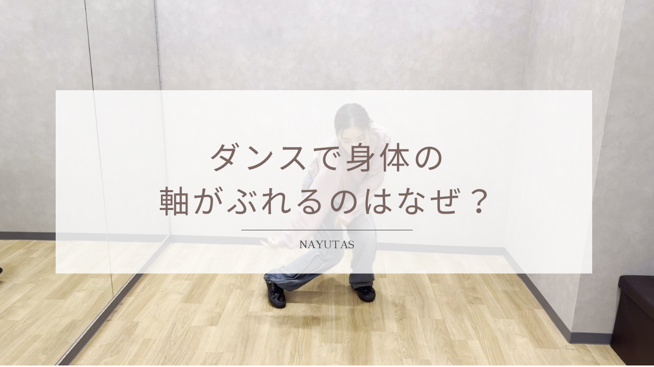 ダンスで身体の軸がぶれるのはなぜ？バランスを整える方法