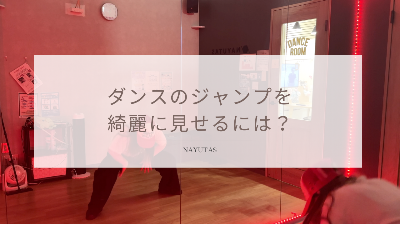 ダンスのジャンプをきれいに見せるには？着地まで安定させるコツ