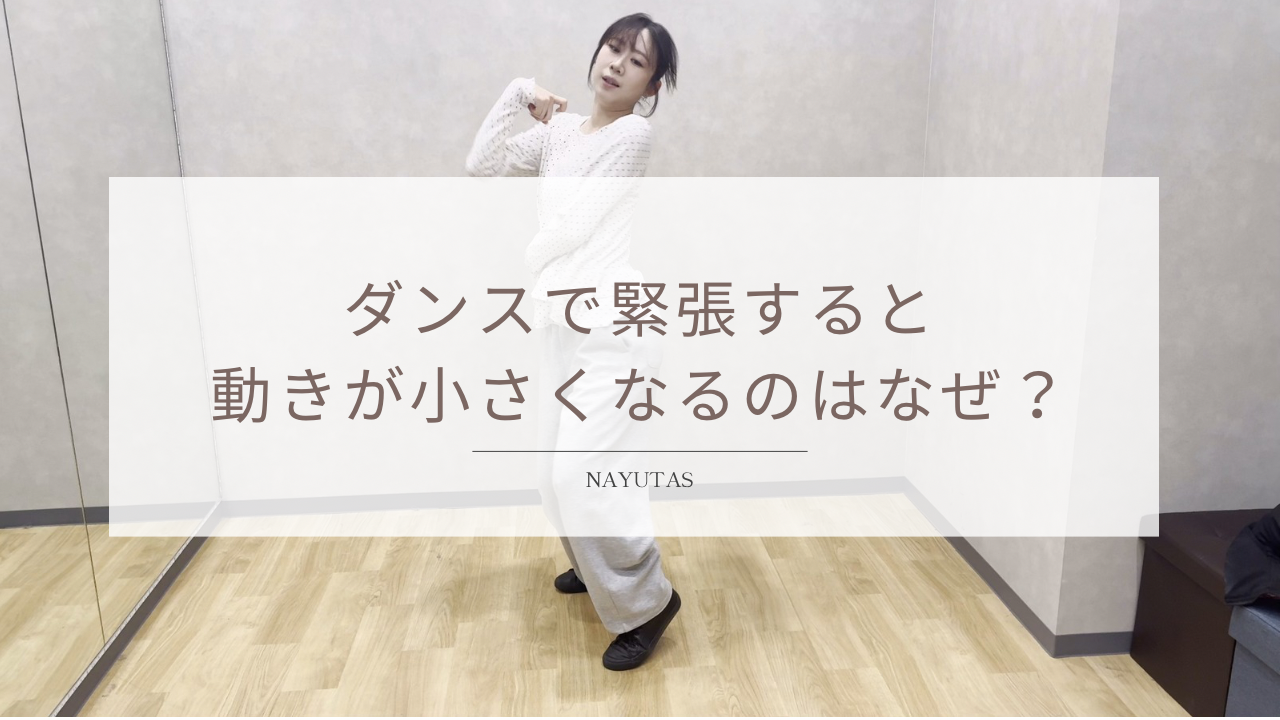 ダンスで緊張すると動きが小さくなるのはなぜ？本番で力を出すコツ