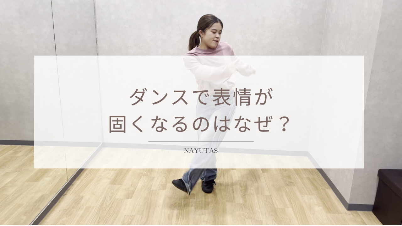 ダンスで表情が硬くなるのはなぜ？自然に踊る練習方法！