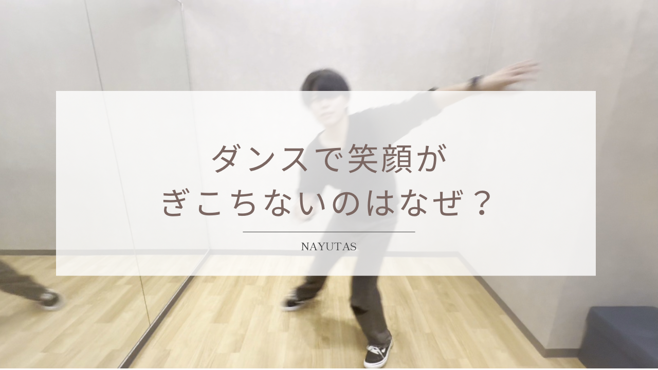 ダンスで笑顔がぎこちないのはなぜ？表情を柔らかくする方法