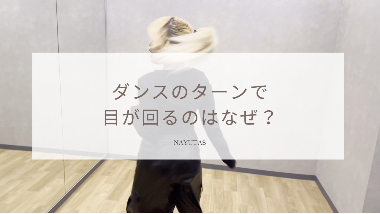 ダンスのターンで目が回るのはなぜ？回転を安定させる方法