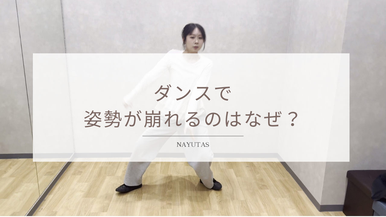 ダンスで姿勢が崩れるのはなぜ？軸を安定させる練習方法！