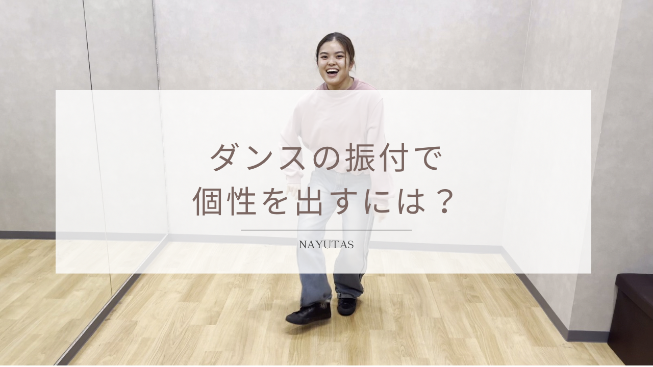 ダンスの振付に個性を出すには？自分らしい表現を見つける方法！