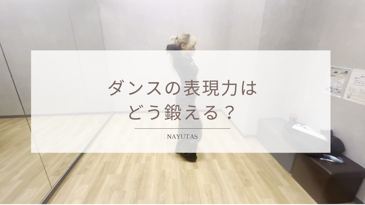 ダンスの表現力はどう鍛える？音楽を感じる練習方法！