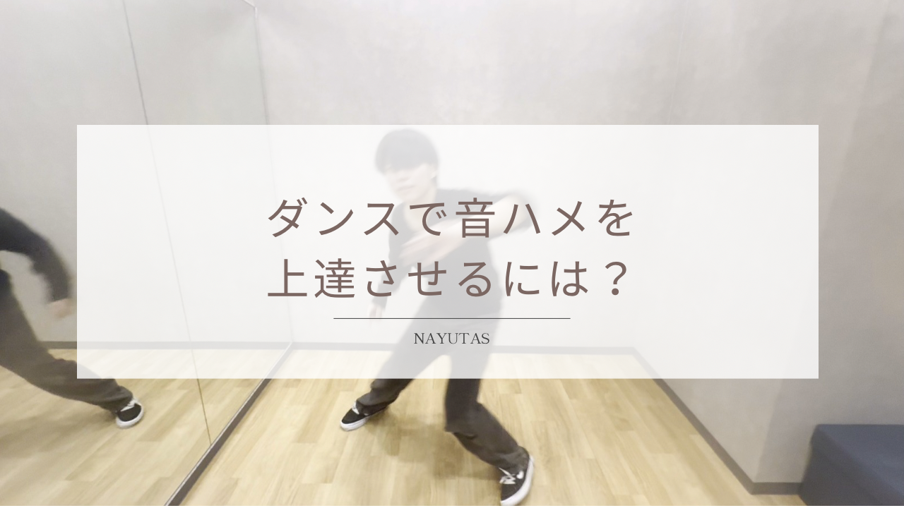 ダンスで音ハメを上達させるには？音に動きを合わせる練習方法！