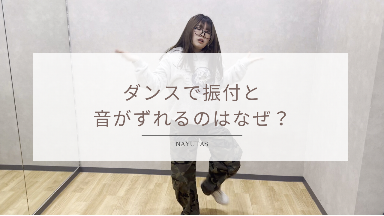 ダンスで振付と音がずれるのはなぜ？タイミングを合わせるコツ！