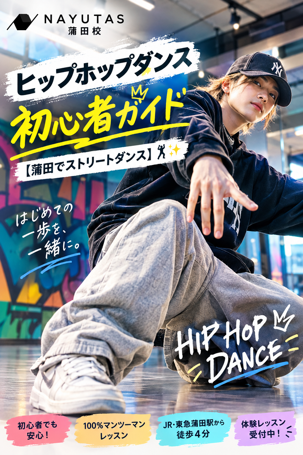 ヒップホップダンス初心者ガイド！基本ステップを解説【蒲田でストリートダンス】