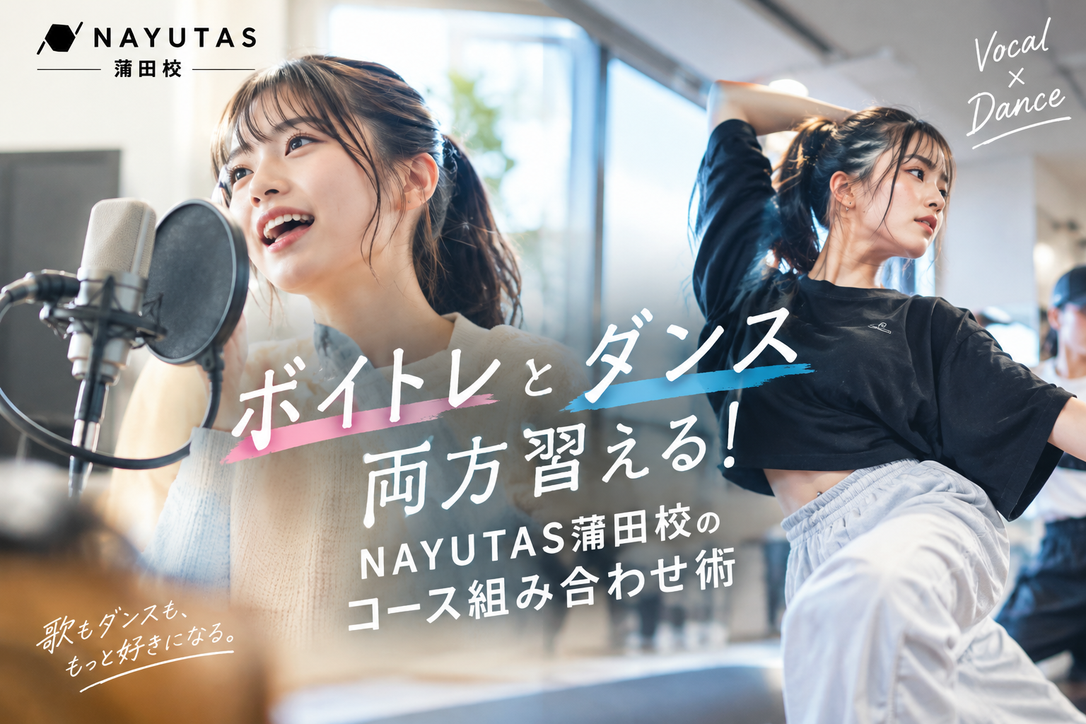 ボイトレとダンスを両方習える！NAYUTAS蒲田校のコース組み合わせ術 🎤💃
