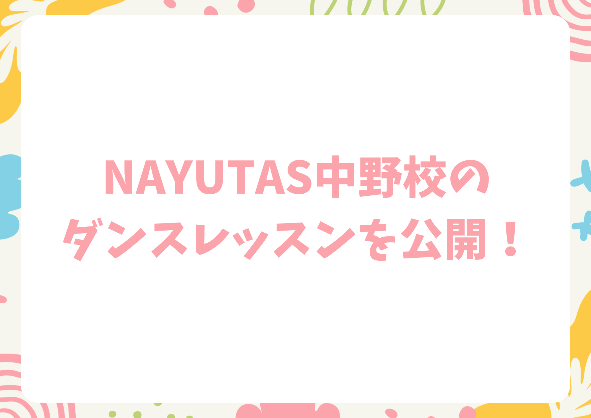 【中野のダンス教室】NAYUTAS中野校のダンスレッスンを公開！