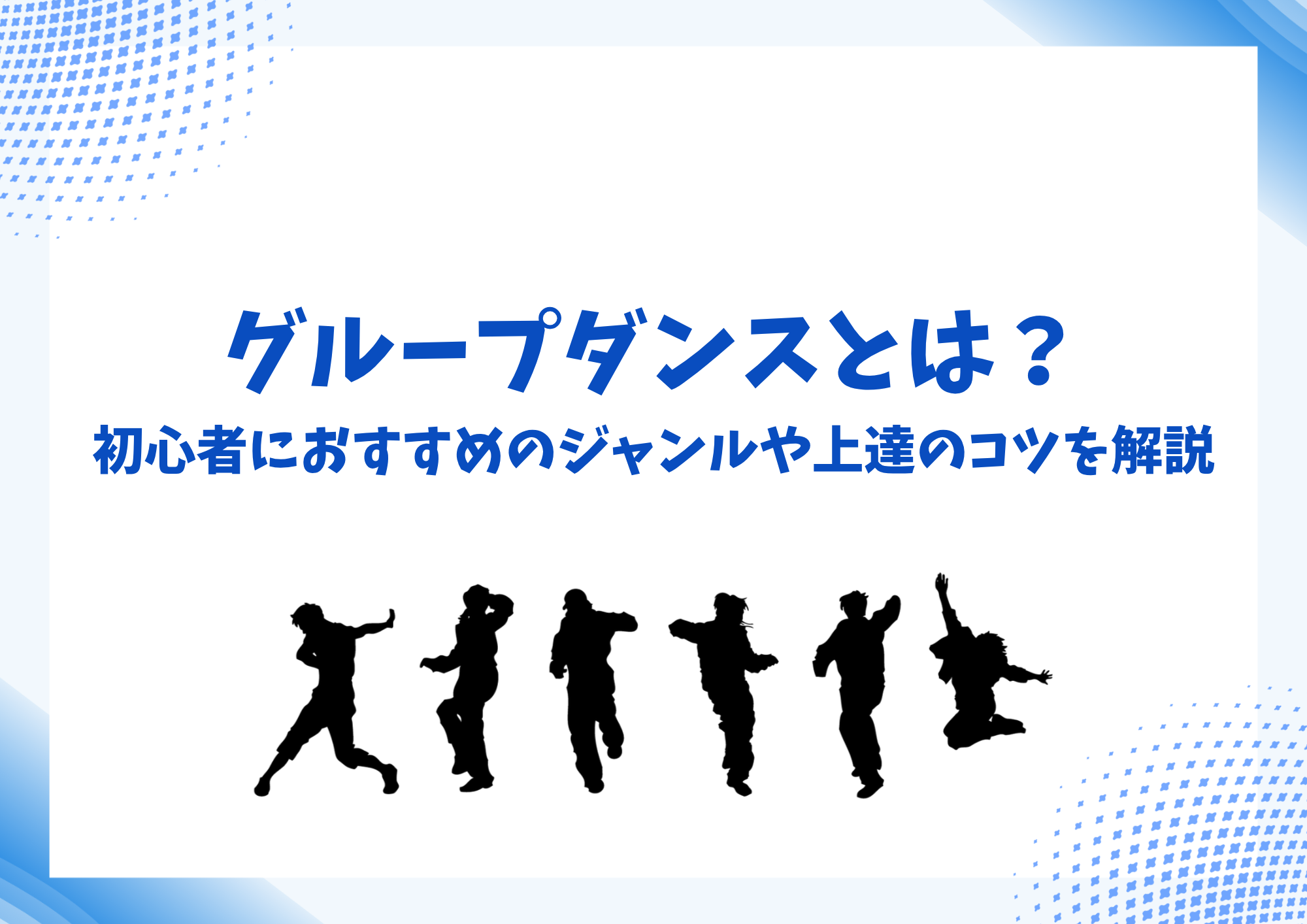 【中野のダンス教室】グループダンスとは？初心者におすすめのジャンルや上達のコツを解説