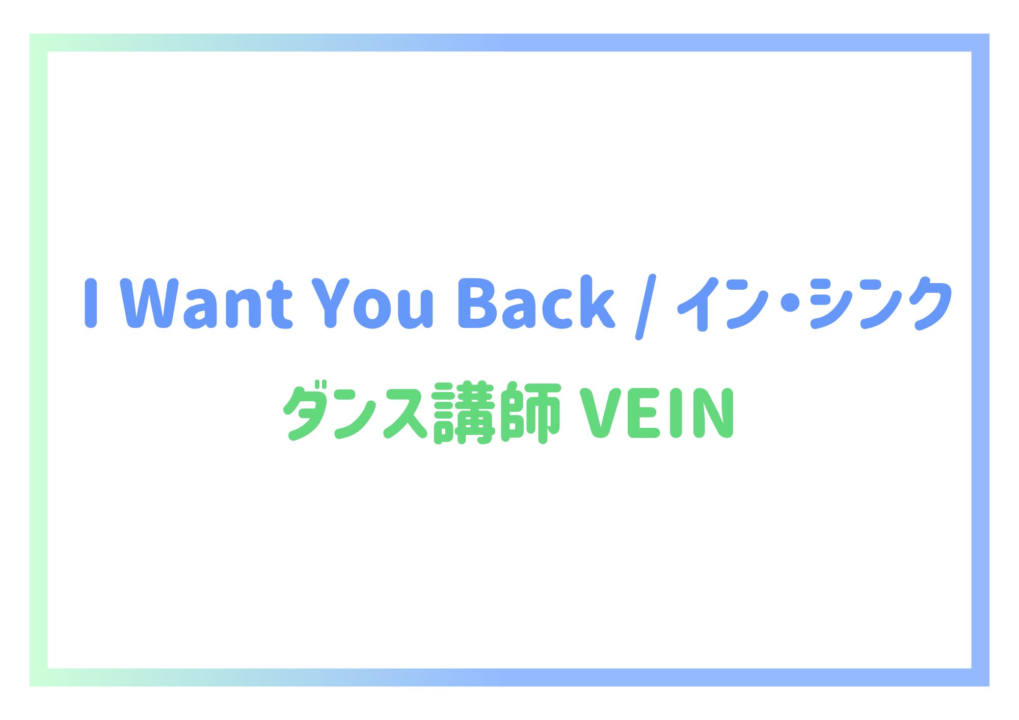 【町田のダンス教室】ダンス講師 VEIN先生による「I Want You Back / イン・シンク」