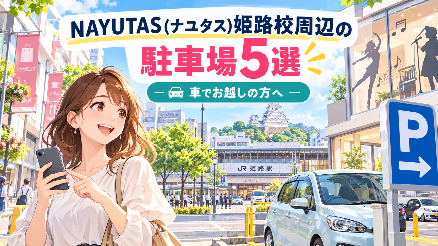 NAYUTAS(ナユタス)姫路校周辺の駐車場5選｜車でお越しの方へ