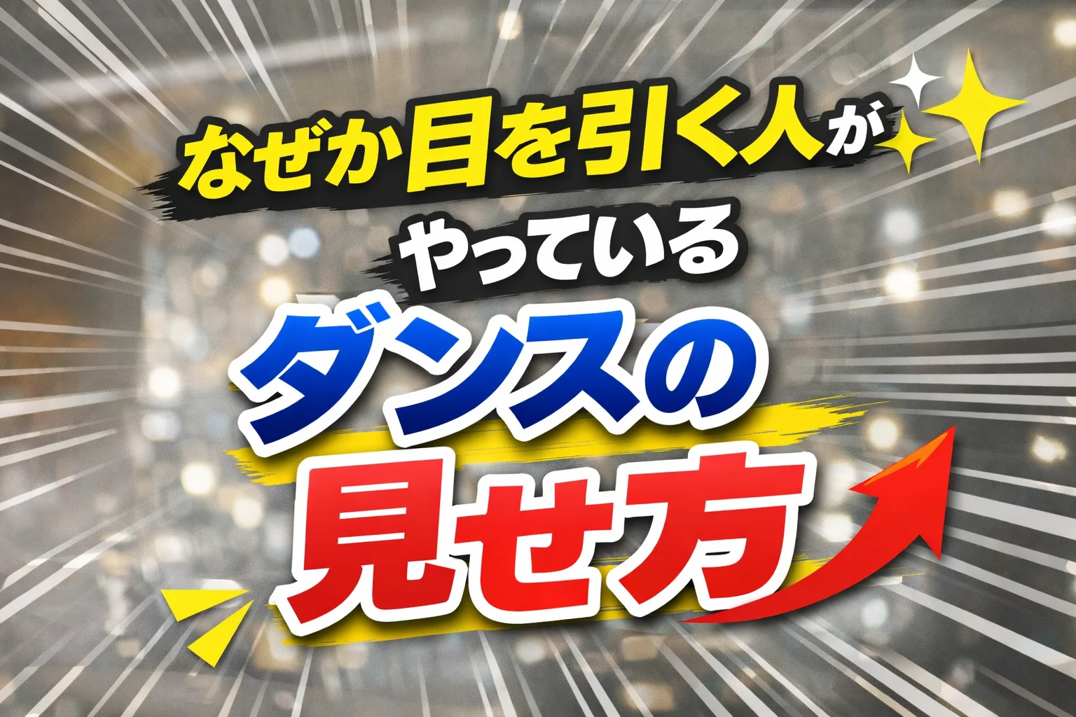 [ナユタス江坂校]なぜか目を引く人がやっている、ダンスの見せ方💃