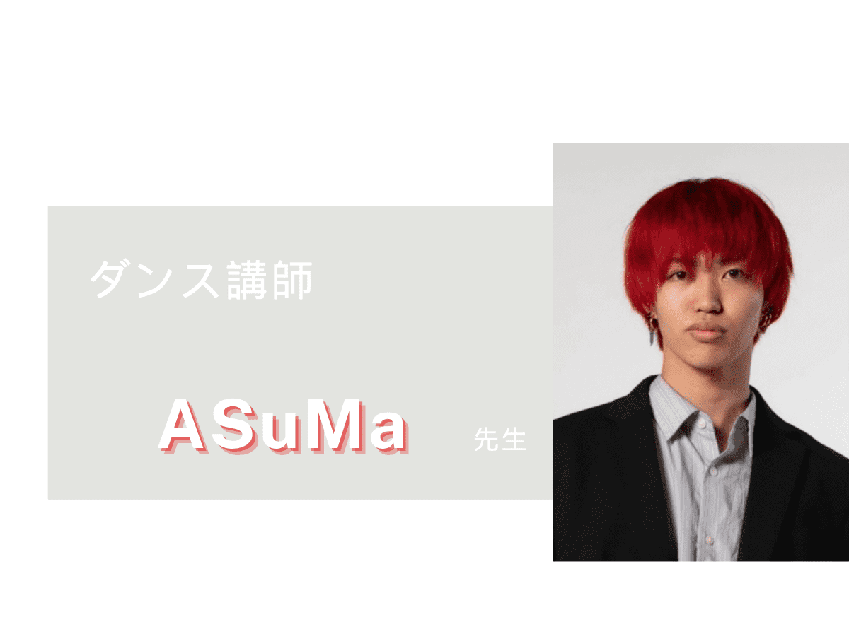 ダンス講師紹介:ASuMa先生｜NAYUTAS武蔵小杉校