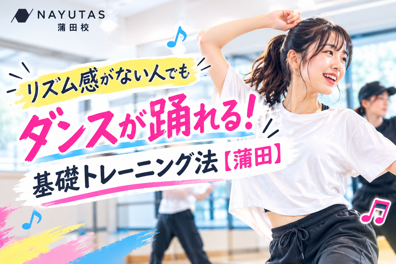 リズム感がない人でもダンスが踊れる！基礎トレーニング法【蒲田】🎶