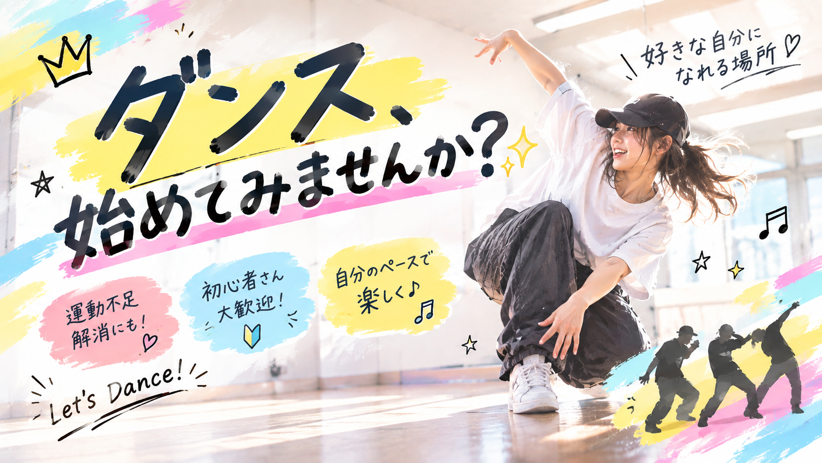 ダンス、始めてみませんか？