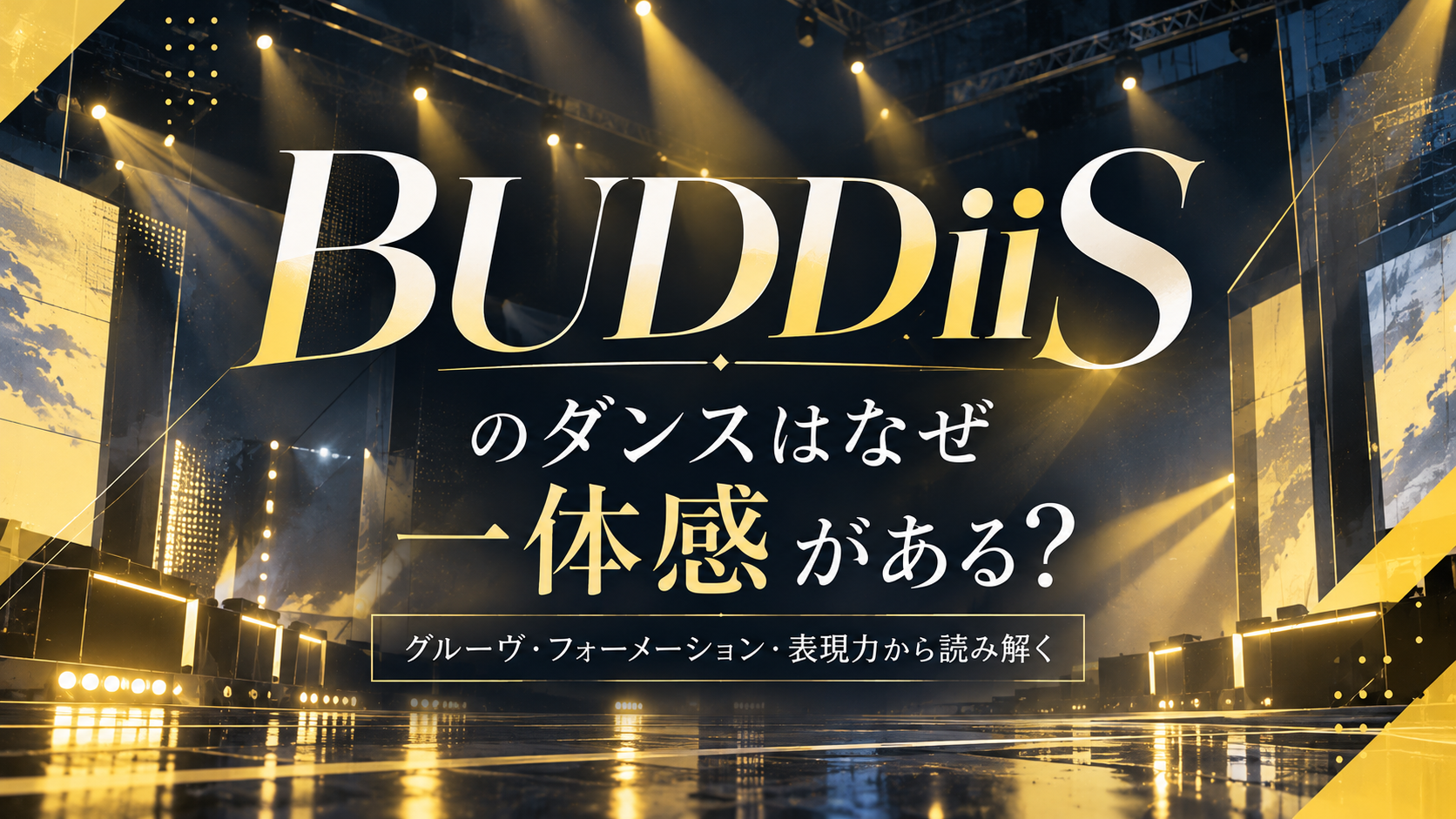 【11/5・6大阪公演】BUDDiiSのダンスはなぜ一体感がある？9人の個性を生かす「グルーヴ・フォーメーション・表現力」を分析！