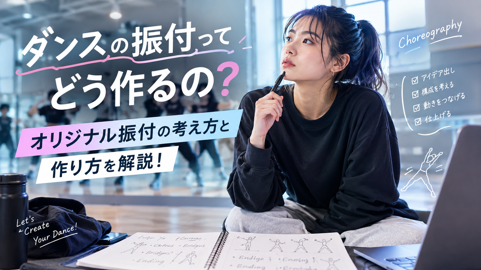 ダンスの振付ってどう作るの？オリジナル振付の考え方と作り方を解説！【栄のダンスレッスンならナユタス栄校】