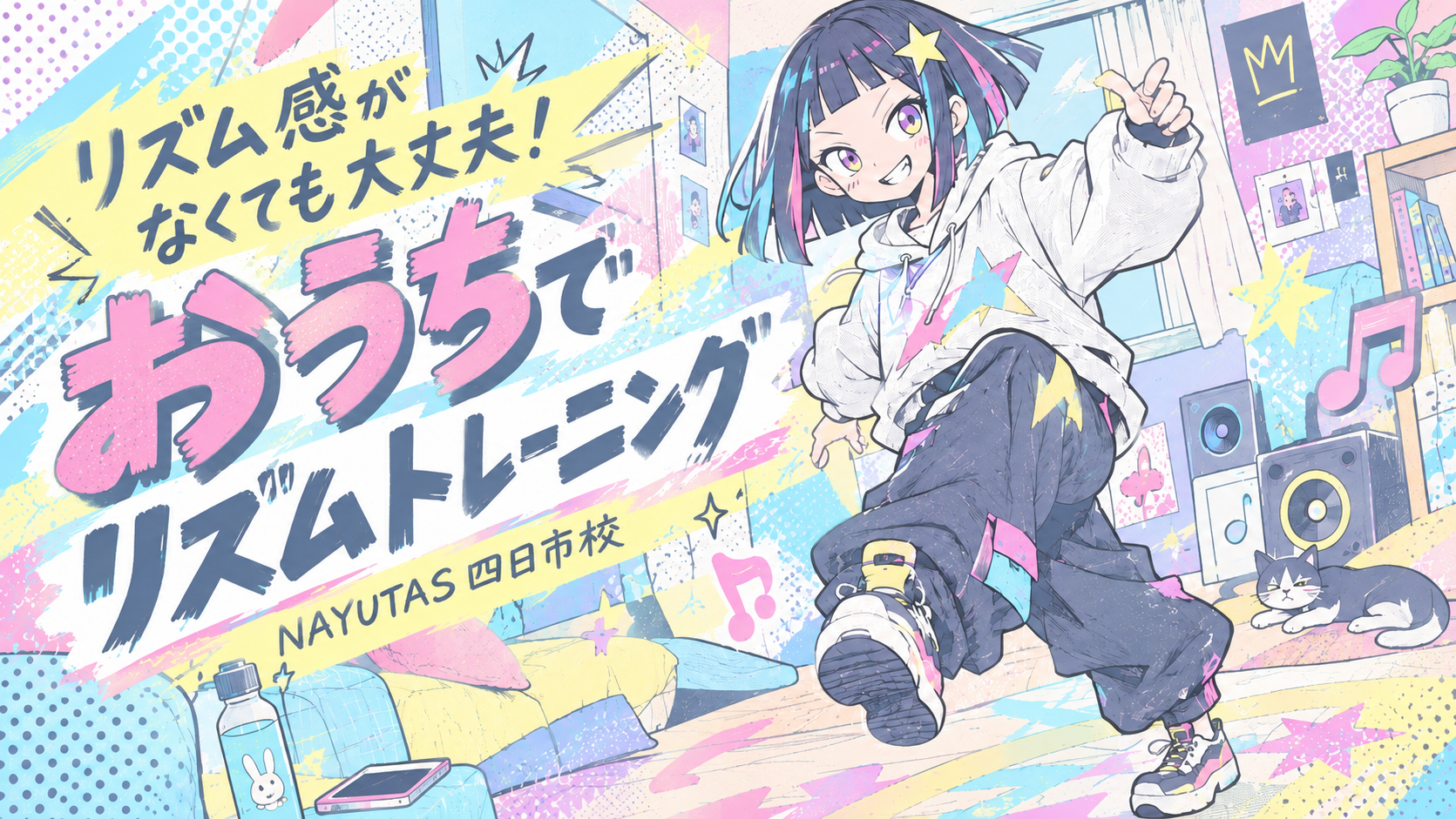 🔰リズム感がなくても大丈夫！ダンス初心者がおうちでできるリズムトレーニング【NAYUTAS四日市校】