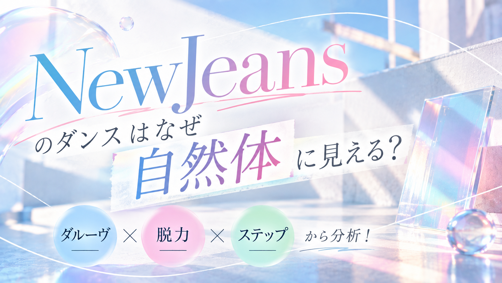 NewJeansのダンスはなぜ自然体に見える？「グルーヴ・脱力・ステップ」から分析！