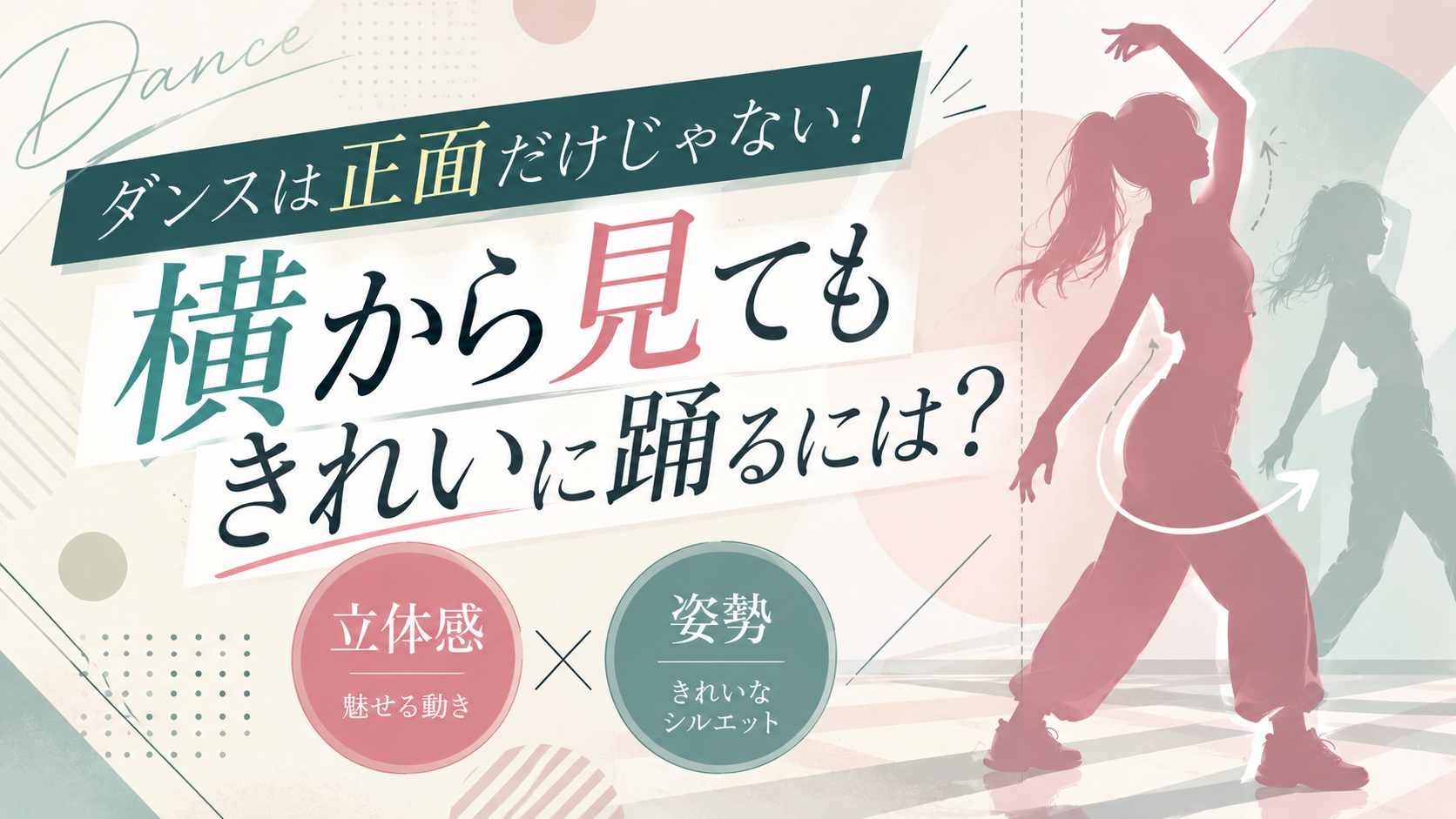 ダンスは正面だけじゃない！横から見てもきれいに踊るには？「立体感・姿勢」をチェック！