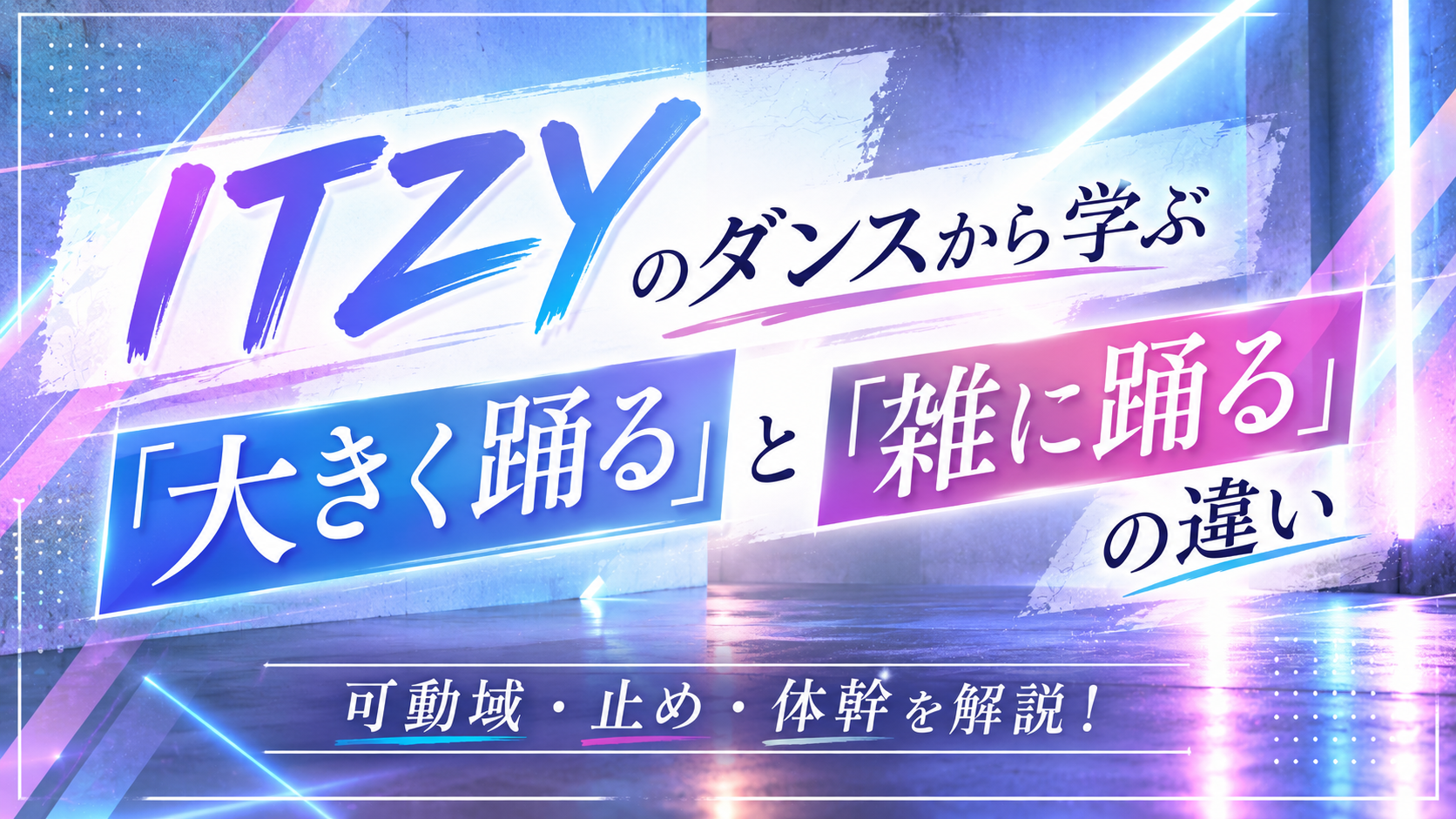 ITZYのダンスから学ぶ「大きく踊る」と「雑に踊る」の違い｜可動域・止め・体幹を解説！