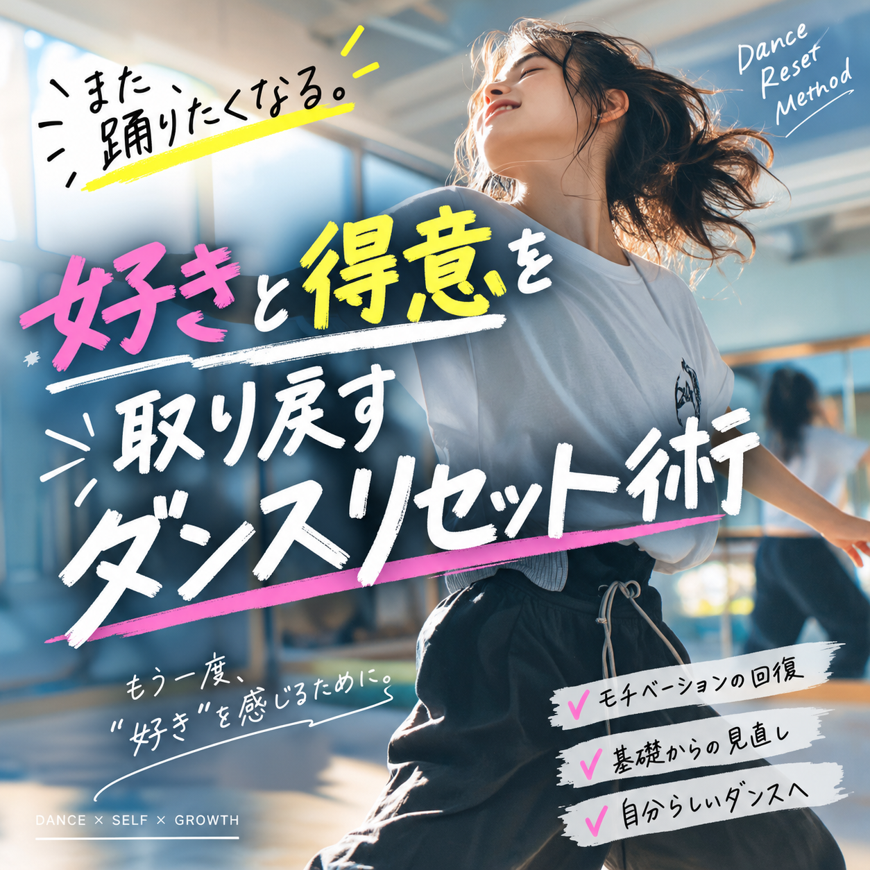 “好きと得意を取り戻すダンスリセット術 〜経験者が伸び悩む時の立ち返りポイント〜”【栄のダンスレッスンならナユタス栄校】