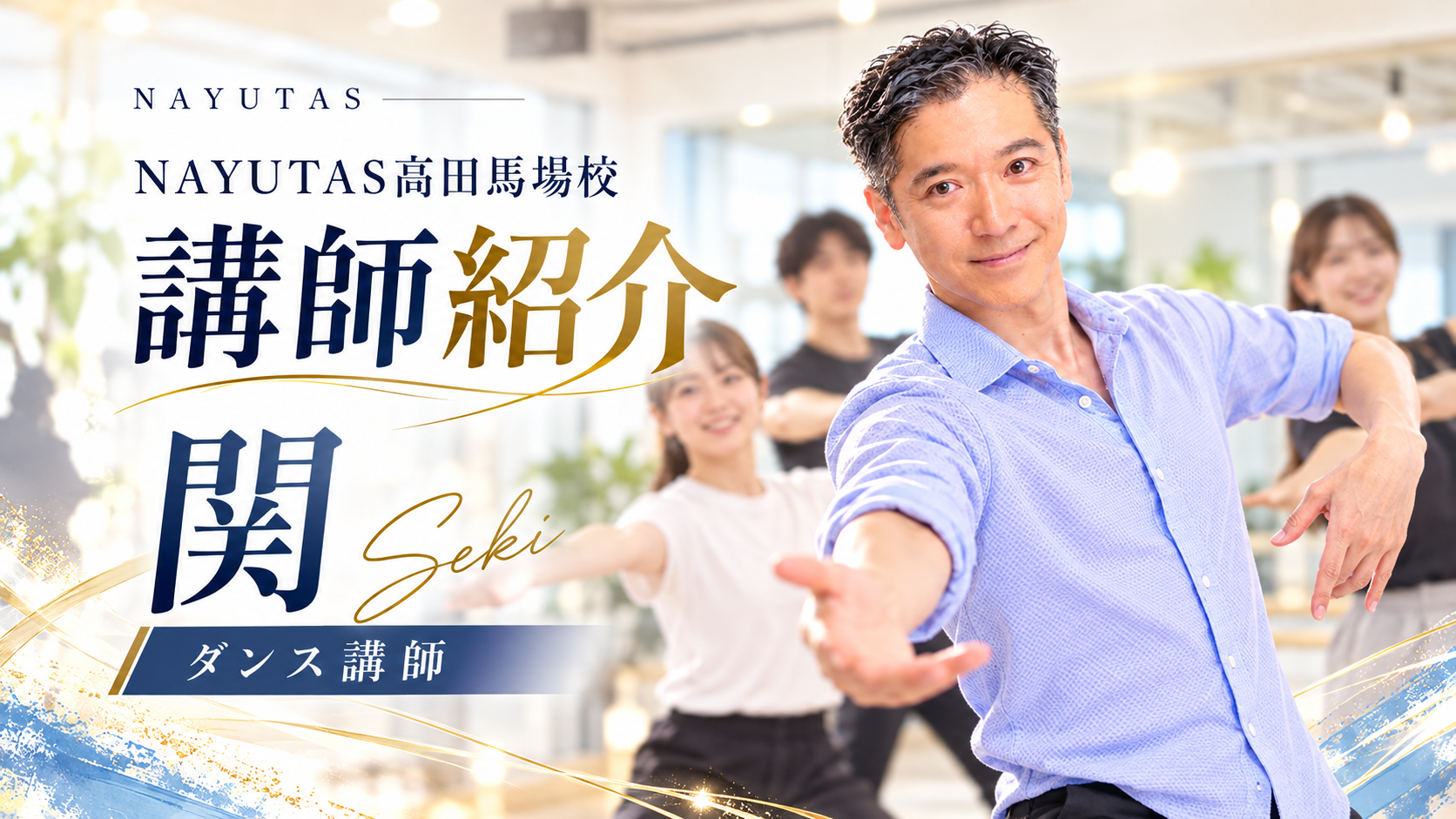 【講師紹介】劇団四季17年在籍の実力派！関与志雄先生｜NAYUTAS高田馬場校