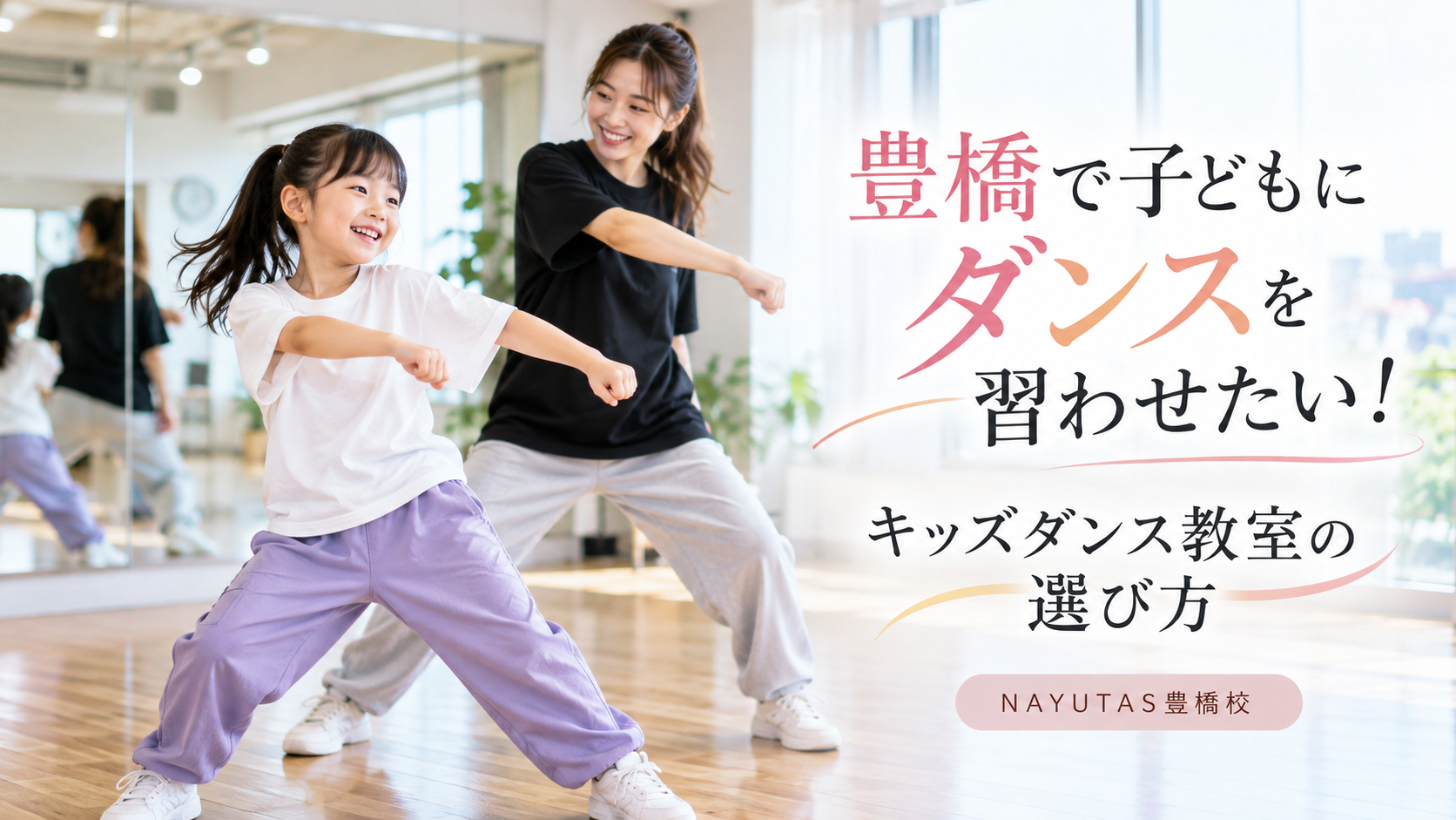 豊橋で子どもにダンスを習わせたい！キッズダンス教室の選び方